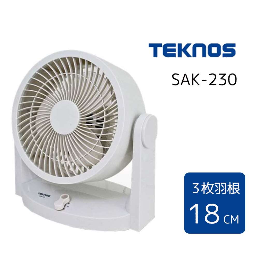 テクノス サーキュレーター TEKNOS テクノス メカサーキュレーター 3枚羽根 18cm [冷房用品 空気 循環] SAK-230