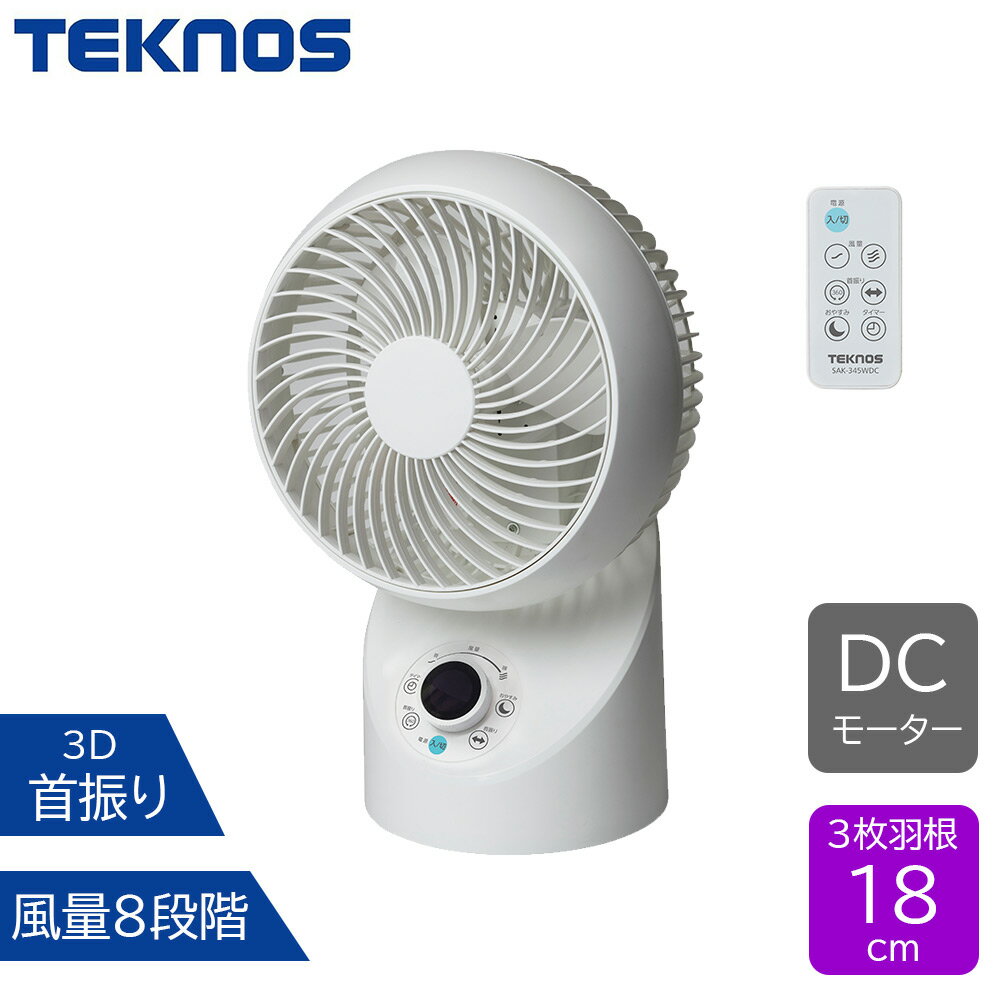 TEKNOS テクノス DCモーター フルリモコン 360度 3D 首振りサーキュレーター [扇風機 3枚羽根 18cm 首振り 風量8段階] SAK-345WDC ホワイト