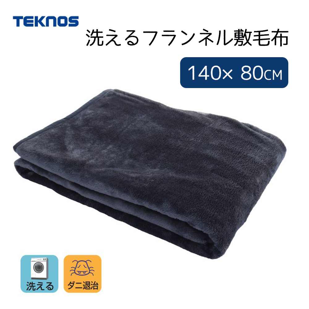 TEKNOS テクノス 洗えるフランネル敷毛布 140×80cm グレー [暖房 電気毛布 敷き 洗える毛布 寝具 暖かい] EM-541F