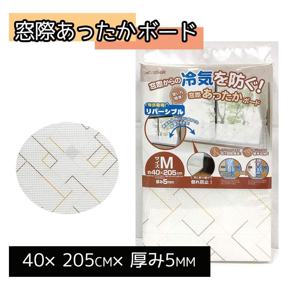 ユーザー 窓際あったかボード Mサイズ 40×205cm×厚み5mm [断熱 窓 暖かい 隙間風 冷気 遮断 暖房 節電] ラインアート