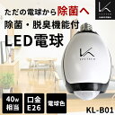 カルテック 光触媒除菌脱臭機 ターンド・ケイ LED電球タイプ KL-B01