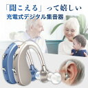 [全品P10倍+最高1000円OFFクーポン 8/1日限定」即納 補聴器 集音器 充電式 軽量 左右両用耳掛け式 2種類モード 音質切り替え機能を搭載 シリコー...