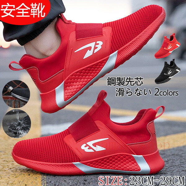 「5%OFFクーポン配布中 48H限定」安全靴 メンズ レディース 作業靴 おしゃれ安全靴 労働保険靴 先芯 つま先保護 通気性 耐熱 防塵 防滑 踏み抜き防止 防災靴　耐久性　耐摩耗 男女兼用