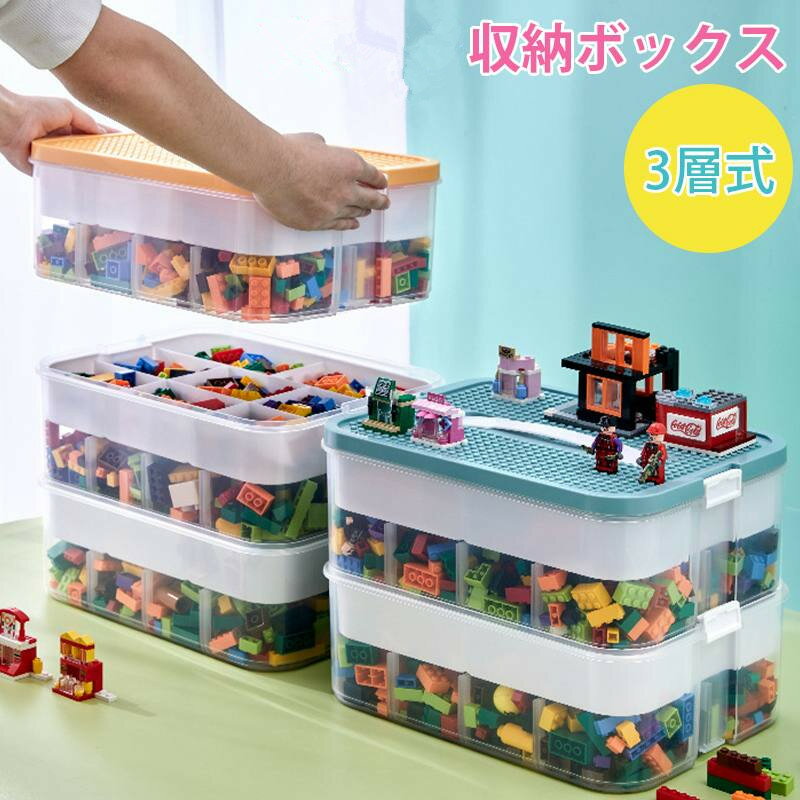 Rakuten - 【10%OFFクーポン配布中1日限定 】3層式 おもちゃ収納 収納ケース 蓋付き おもちゃ収納 仕切り キッズ お片付け 収納ボックス 　おもちゃ箱　積み重ね