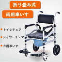 「ポイント10倍 15日限定」敬老の日 防水 シャワーチェア アルミ製 トイレチェア 軽量 入浴用車いす 便器トイレ付 介護用 ブレ一キ付 省スペース 介助車椅子 お風呂用車いす 立ち上がり補助 福祉用具 リハビリ 持ち運び