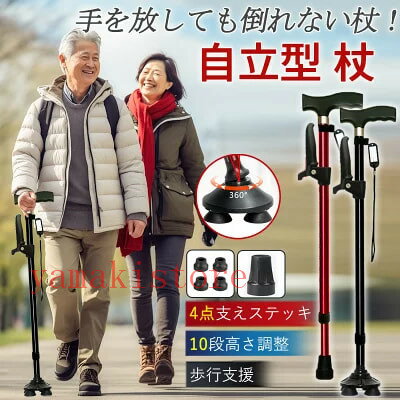 杖 自立式 介護 4点杖 ステッキ 10段階調整 滑り止め 補助ハンドル付き 伸縮式 軽量 コンパクト 歩行支援 歩行補助 高齢者 プレゼント