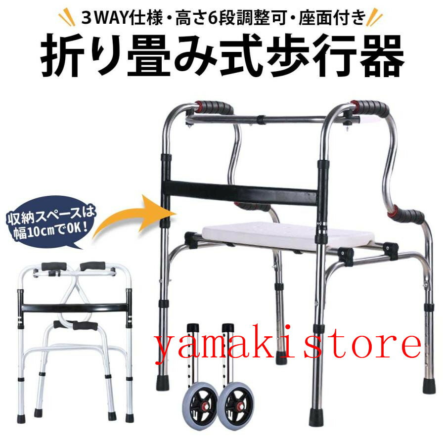 [10%OFFクーポン配布中！10日限定]折り畳み式歩行器 ステンレス 歩行器 ほこうき大人用 軽量 介護用 6段階高さ調節 脚部取替可 交互・固定型 高齢者用 室内 高齢者 室内用 屋外 軽量 おしゃれ 屋外用 歩行補助具 コンパクト