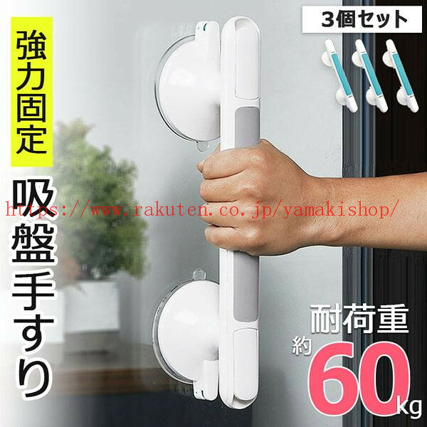 メーカー希望小売価格はメーカーカタログに基づいて掲載しています 【 強力吸盤でしっかり固定 】大判の強力吸盤で、お風呂や浴室の壁にしっかり取り付けることができます。 【 工具不要で簡単取り付け 】吸盤を貼り付けてレバーを下げるだけで簡単取付。工事も不要で手軽に設置できます。 【 インジゲーターで吸着確認可能 】吸盤の固定が出来ているか確認できるインジケーター機能付。安全、安心に使用できます。 【 凹凸の取っ手で滑りにくい 】グリップ部分は凸凹仕様の防滑効果で、しっかりと握れる取っ手です。 【 様々な場所で使える 】お風呂、浴室の壁、トイレなど色々な場面で体をしっかりと支えます。介護の入浴補助や、転倒防止に役立ちます。 ■初期不良の場合は到着後3営業日以内にご連絡ください。 ■なるべく実物に近い色合いを再現しておりますが、お使いのモニターにより実際の商品カラーとは異なる場合がございます。 ■同商品・同色におきましても、染色やロットによって色合いや風合いなどが多少異なる場合がございます。 ■画像は参考画像です。写真と実際の商品の色・型が多少異なる場合がございますので、予めご了承下さい。