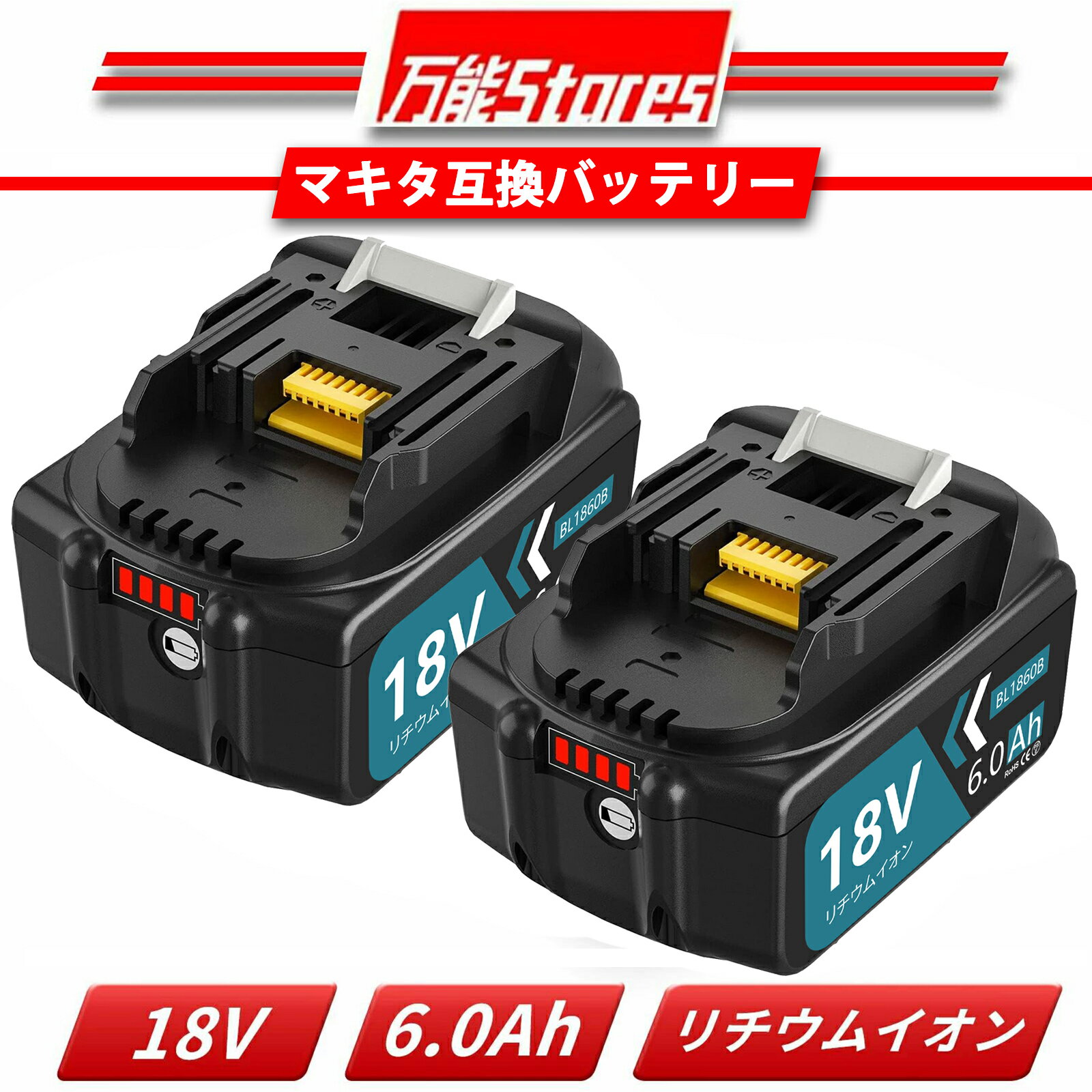 マキタ BL1860B 18Vバッテリー BL1860B 互換バッテリー 18v 6.0Ah 二個セット bl1860b BL1830 BL1840 BL1850 BL1830b BL1840b BL1850b BL1860b 完全対応LED残量表示付き電動工具用マキタバッテリー リチウムイオン電池　　PSE認証済 送料無料 