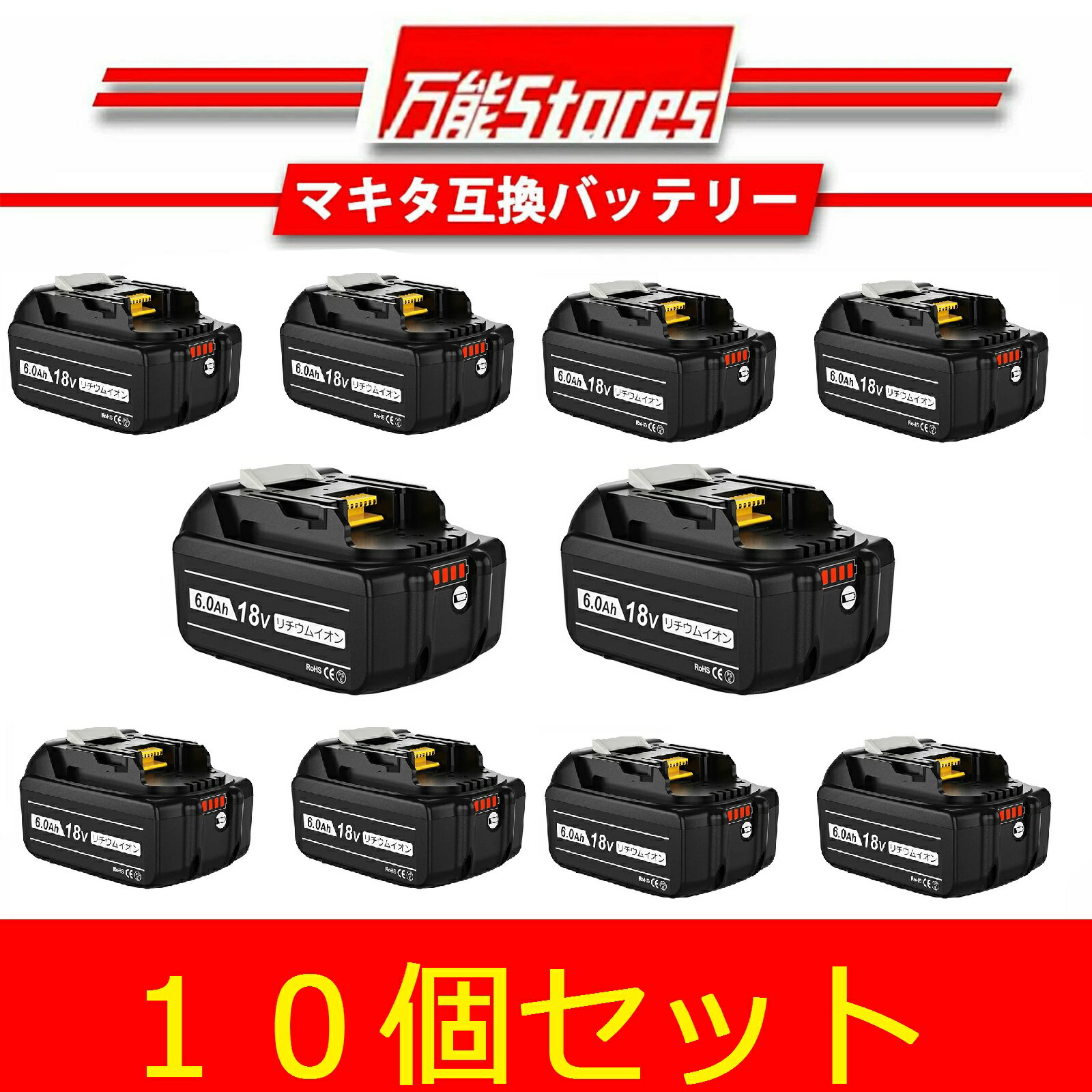 マキタ 18V 互換バッテリー BL1860B 18V 6.0Ah 10個セット マキタ バッテリー 18V BL1830B BL1850B BL1890Bなど 対応 マキタ18V電動工具用 リチウムイオンバッテリー 大容量 LED残量表示付き …