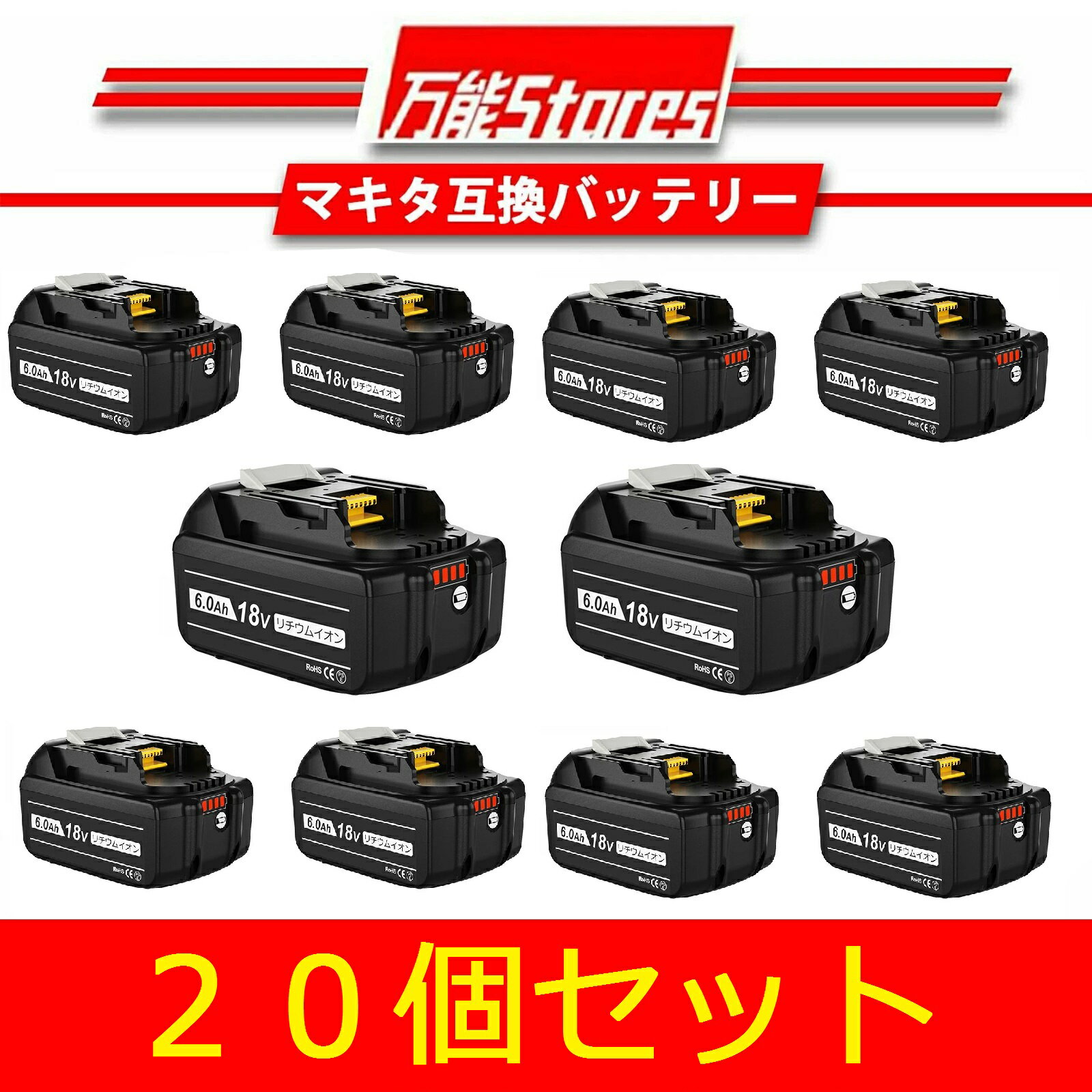 楽天万能STORES【1年保証】マキタ 18V 互換バッテリー　BL1860B 18V 6.0Ah 20個セット　マキタ バッテリー 18V BL1830B BL1850B BL1890Bなど　対応　マキタ18V電動工具用　リチウムイオンバッテリー　大容量　LED残量表示付きPSE、CE認証済 送料無料 【レビューで1年保証に延長】