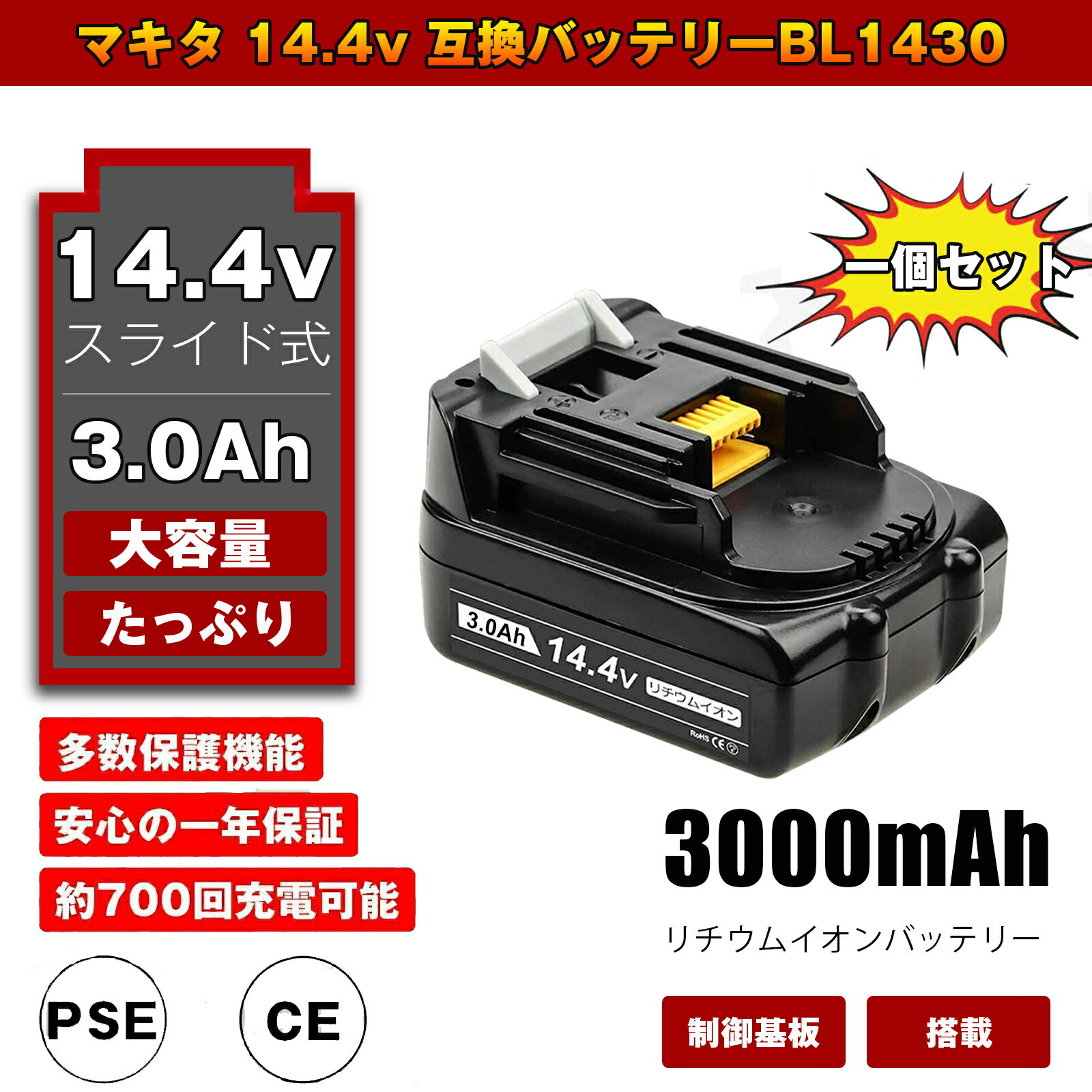 BL1430 1個 マキタ互換バッテリー 互換マキタ 14.4V バッテリー3000mAhリチウムイオン 蓄電池 バッテリー14.4インパクトドライバー ドリル ブロワー 草刈機 トリマー チェーンソー ハンディー 掃除機 コードレス クリーナー 電動工具電池