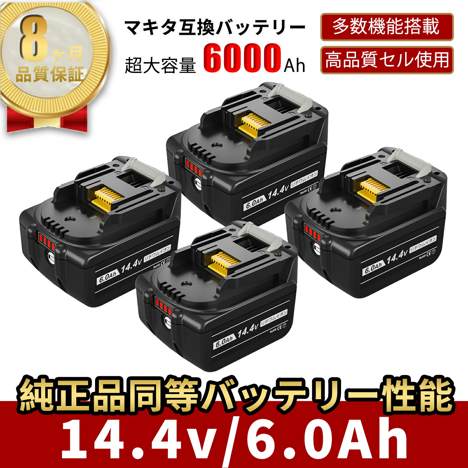 【1年保証】特別セール マキタ 14.4V 互換バッテリー BL1460B 14.4V 6.0Ah（6000mAh）リチウムイオン マキタ バッテリー 大容量 電動工具用 BL1415N BL1430B BL1460B対応 純正品と同じ高耐久性 LED残容量表示＆自己故障診断付き 送料無料 【レビューで1年保証に延長】