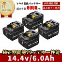 マキタ14.4V互換バッテリー BL1460B 4個セット 14.4V 6.0Ah（6000mAh）リチウムイオン 最新セル搭載 大容量 電動工具用 BL1415N BL1430B BL1460B対応 純正品と同じ高耐久性 LEDランプ残容量表示＆自己故障診断付き 送料無料 一年保証【レビューで1年保証に延長】