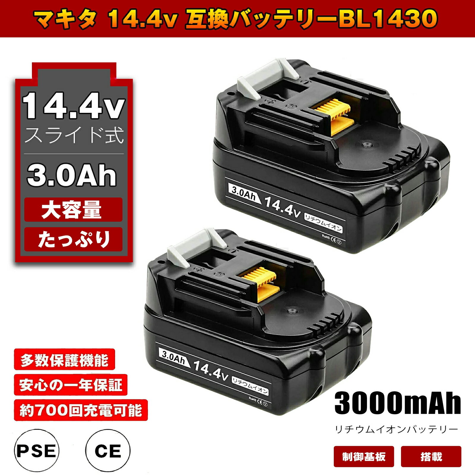 BL1430 2個 マキタ14.4V互換バッテリー 14.4V 　3.0Ah（3000mAh）バッテリー　リチウムイオン 蓄電池 バッテリー14.4インパクトドライバー ドリル ブロワー 草刈機 トリマー チェーンソー ハンディー 掃除機 コードレス クリーナー 電動工具電池