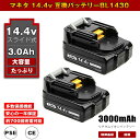 BL1430 2個 マキタ14.4V互換バッテリー 14.4V 3.0Ah（3000mAh）バッテリー リチウムイオン 蓄電池 バッテリー14.4インパクトドライバー ドリル ブロワー 草刈機 トリマー チェーンソー ハンディー 掃除機 コードレス クリーナー 電動工具電池【レビューで1年保証に延長】