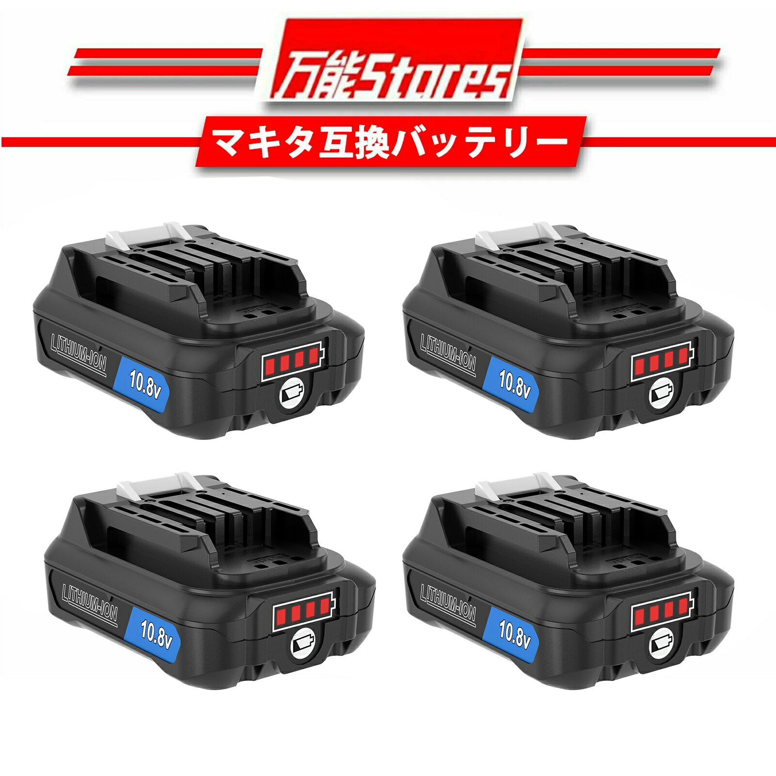 楽天万能STORES【特別セール】マキタ 10.8V互換バッテリー BL1015B マキタ10.8V 3.0Ah（3000mAh）バッテリー マキタ バッテリー リチウムイオン（Li-ion）バッテリー BL1015 BL1015B BL1040B BL1050B BL1060B 対応 電動工具用 大容量 送料無料【レビューで1年保証に延長】