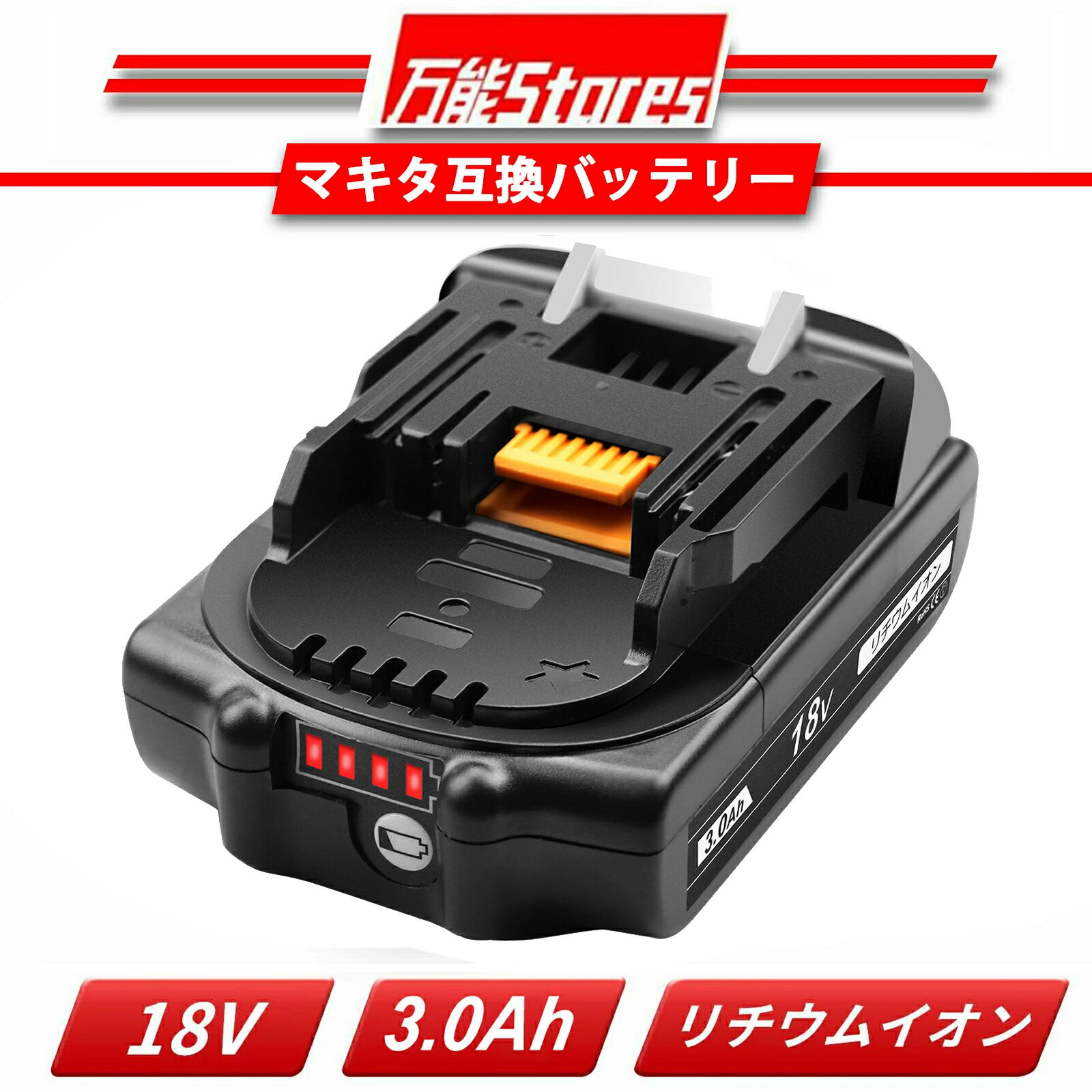 【1年保証】マキタ 18V 互換バッテリー BL1830B 18V 3.0Ah 1個 マキタ バッテリー 18V BL1830B BL1850B BL1890Bなど 対応 マキタ18V電動工具用　リチウムイオンバッテリー 大容量 LED残量表示付き 自己故障診断付き PSE、CE認証済 送料無料 【レビューで1年保証に延長】のサムネイル