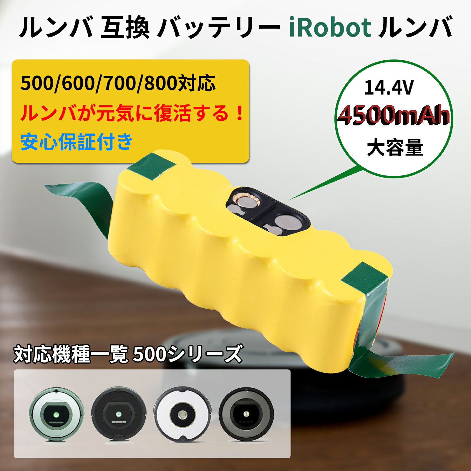 Roomba 互換バッテリー 4.5Ah （4500mAh） ルンバ iRobot ルンバ バッテリー14.4V 14.4v ルンバ500 600 700 800シリーズに対応 ニッケル水素（Ni-MH）バッテリー大容量 自動掃除機用 長時間稼働可能 アイロボット iRobot 送料無料【レビューで1年保証に延長】