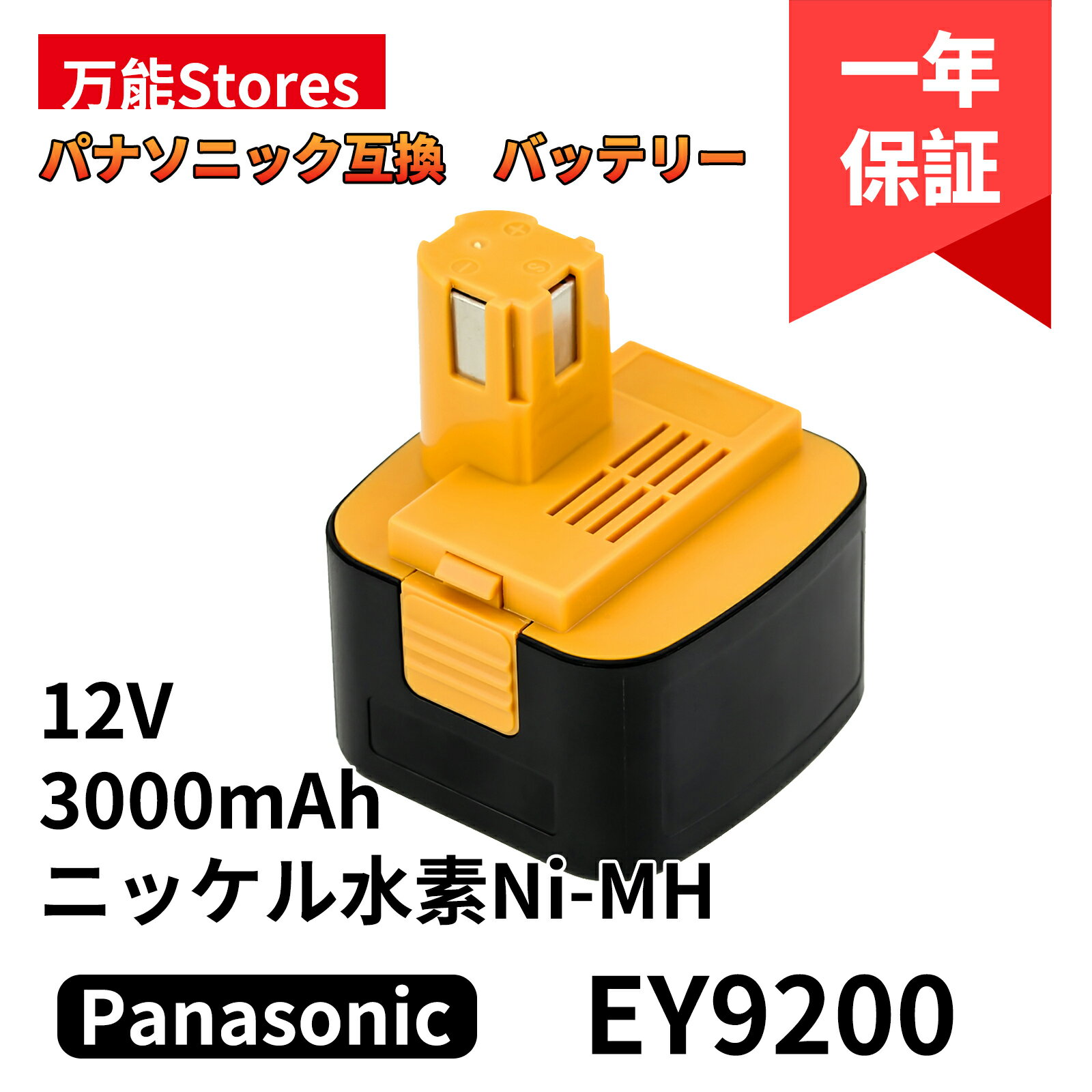 パナソニック 12V 互換バッテリー EY9200 EZ9200 12V 3.0Ah(3000mAh）一個 Panasonic 互換バッテリー ニッケル水素 バッテリー EZ9200 EZ9200S EZ9107 EY9200(B) EY9108(S) EY9201(B) EY9001 EZT901など対応 電動工具用バッテリー【レビューで1年保証に延長】