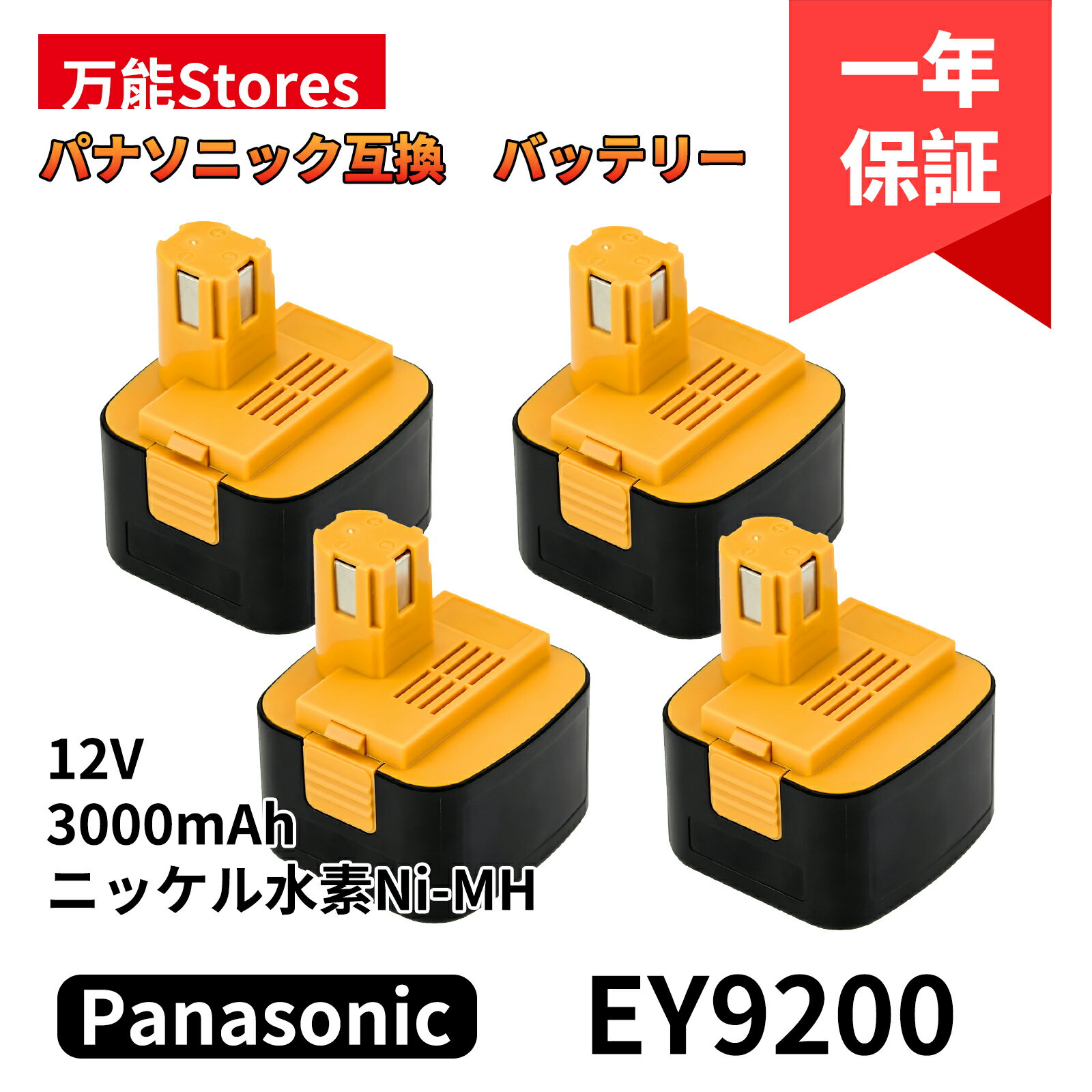 パナソニック 12V 互換バッテリー EY9200 EZ9200 12V 3.0Ah(3000mAh）4個セット Panasonic互換バッテリー ニッケル水素 バッテリー EZ9200 EZ9200S EZ9107 EY9200(B) EY9108(S) EY9201(B) EY9001 EZT901など対応 電動工具用バッテリー【レビューで1年保証に延長】