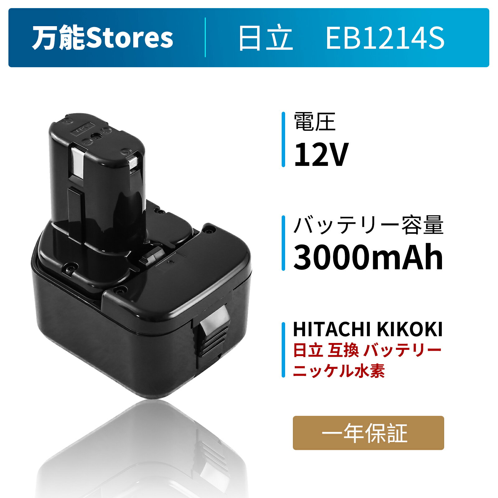 日立 ハイコーキ 互換バッテリー EB1214S 一個 12V 3.0A（3000mAh）日立 12V バッテリー 日立工機 Hitachi バッテリー EB1212S EB1214 EB1214L EB1220BL EB1230HL EB1230R EB1230X EB1233X など対応 日立 電動工具用 ニッケル水素バッテリー【レビューで1年保証に延長】