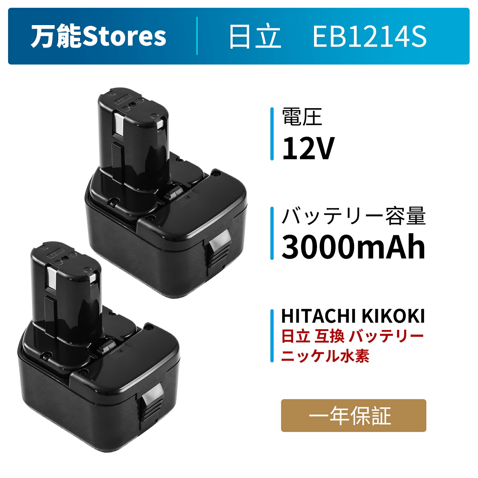 日立 ハイコーキ 互換バッテリー EB1214S 二個 12V 3.0A 3000mAh 日立 12V バッテリー 日立工機 Hitachi バッテリー EB1212S EB1214 EB1214L EB1220BL EB1230HL EB1230R EB1230X EB1233X など…