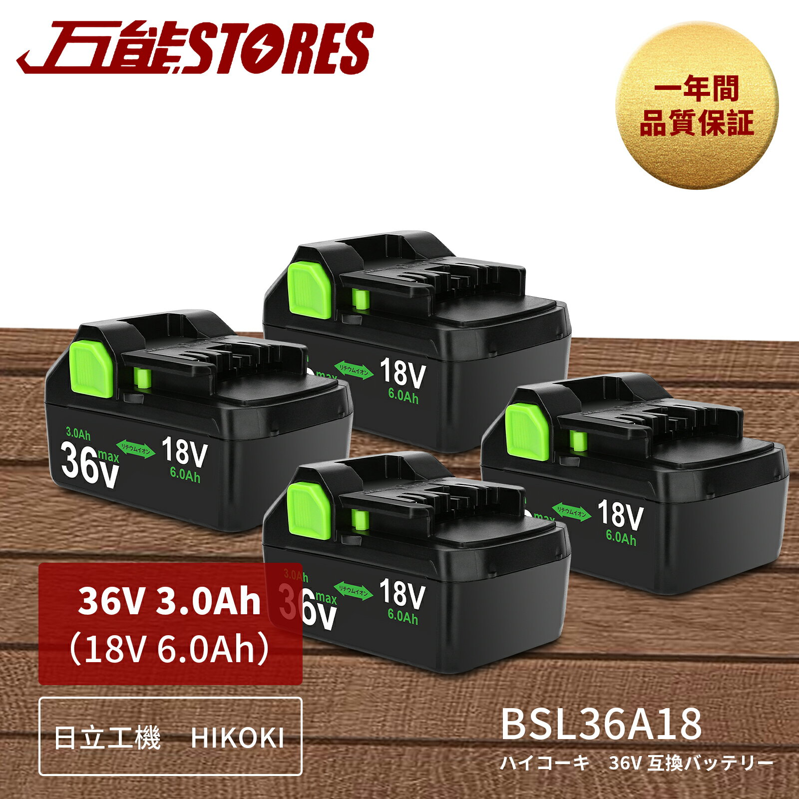 【1年保証】BSL36A18 日立工機 36v 3.0Ah 18v 6.0Ah 日立 互換 ハイコーキ 36V バッテリー　マルチボルト 蓄電池 リチウムイオンインパクトドライバー 電動工具 コードレス クリーナー 交換用 純正 充電器 バッテリー 対応　【レビューで1年保証に延長】