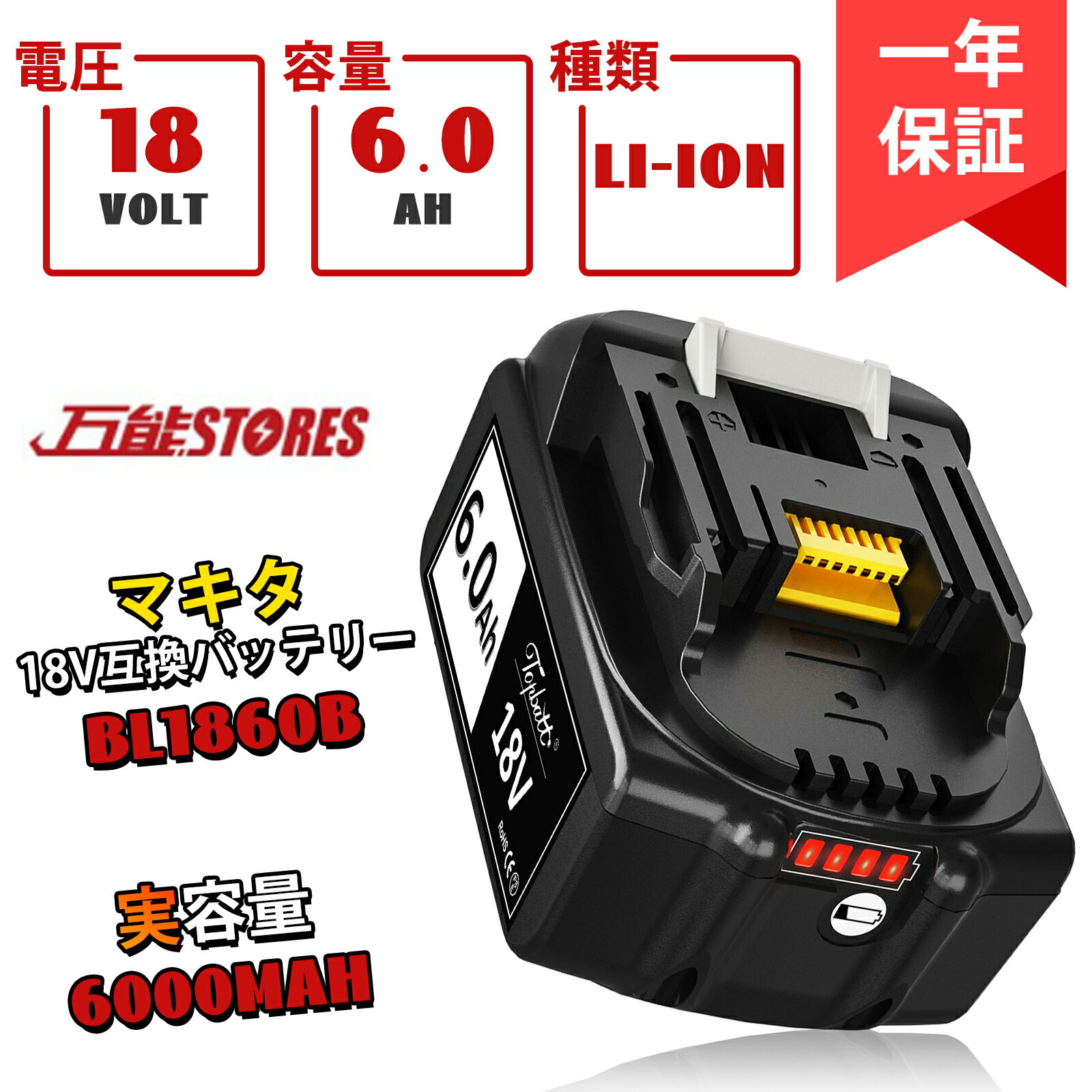 マキタ 18V 互換バッテリー BL1860B 実容量6000mAh 第二世代 通常出力 50A 18V 6.0Ah マキタ バッテリー 18V BL1830B BL1890Bなど対応 マキタ 電動工具用 リチウムイオンバッテリー 大容量 LED…