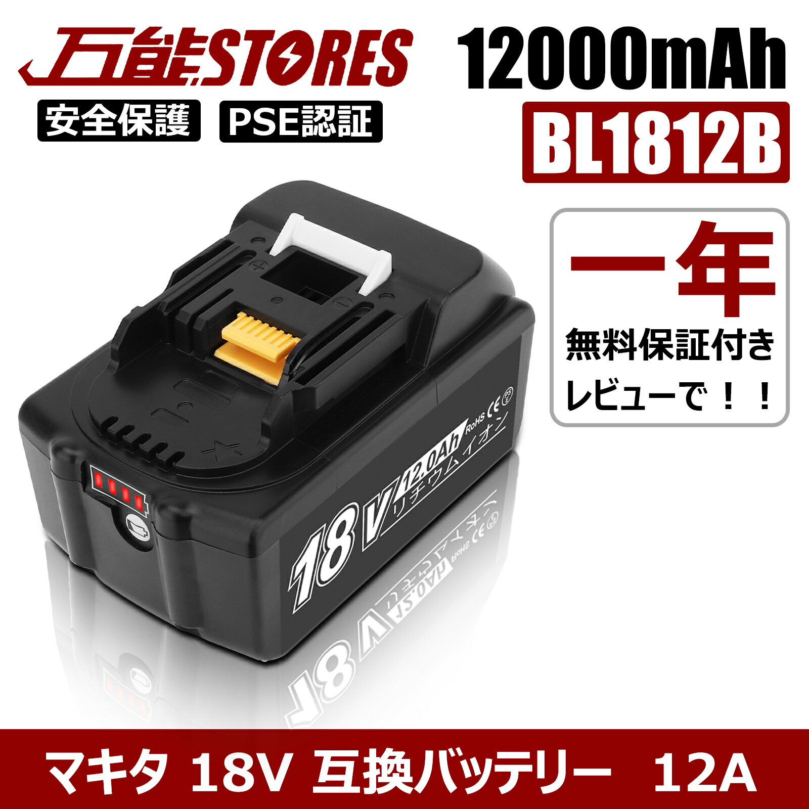 BL1812B 18V 12.0Ah 1個 1年保証 21700セル採用 マキタ 18V 互換バッテリー マキタ バッテリー 18V BL1830B BL1860B BL1890Bなど 対応 マキタ18V電動工具用 リチウムイオンバッテリー 大容量 L…