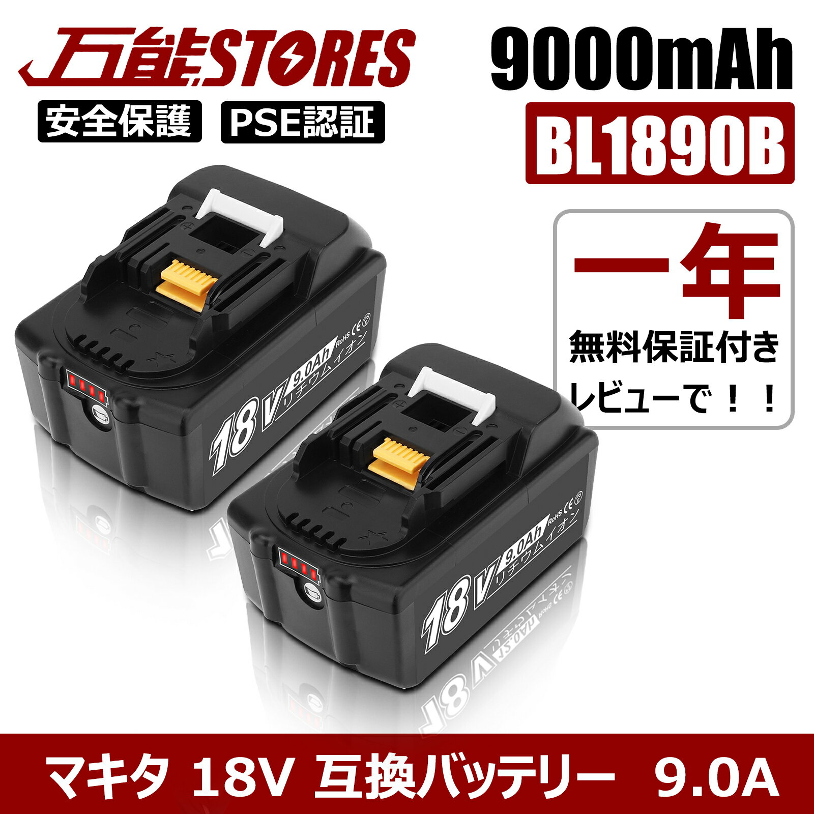 BL1890B 18V 9.0Ah 1年保証 21700セル採用 マキタ 18V 互換バッテリー マキタ バッテリー 18V BL1830B BL1860B BL1890Bなど 対応 マキタ18V電動工具用 リチウムイオンバッテリー 大容量 LED残量表示付き PSE CE認証済 送料無料 【レビューで1年保証に延長】