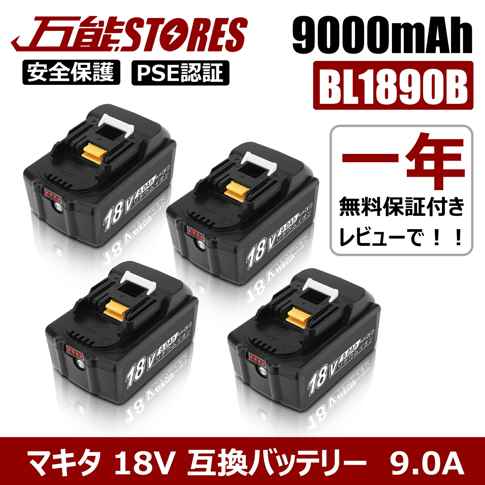 楽天万能STORES【特別セール】1年保証 BL1890B 18V 9.0Ah 1年保証 21700セル採用 マキタ 18V 互換バッテリー マキタ バッテリー 18V BL1830B BL1860B BL1890Bなど 対応 マキタ18V電動工具用 リチウムイオンバッテリー 大容量 LED残量表示付き PSE、CE認証済 【レビューで1年保証に延長】