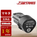 マキタ 10.8V バッテリー BL1013 10.8V 3.0Ah（3000mAh） 1個 マキタ バッテリー 10.8V BL1014 194550-6 194551-4 DF030D DF330D TD090Dなど 対応 マキタ10.8V リチウムイオンバッテリー 大容量 電動工具用 純正品と同じ高耐久性　PSE、CE認証済【レビューで1年保証に延長】