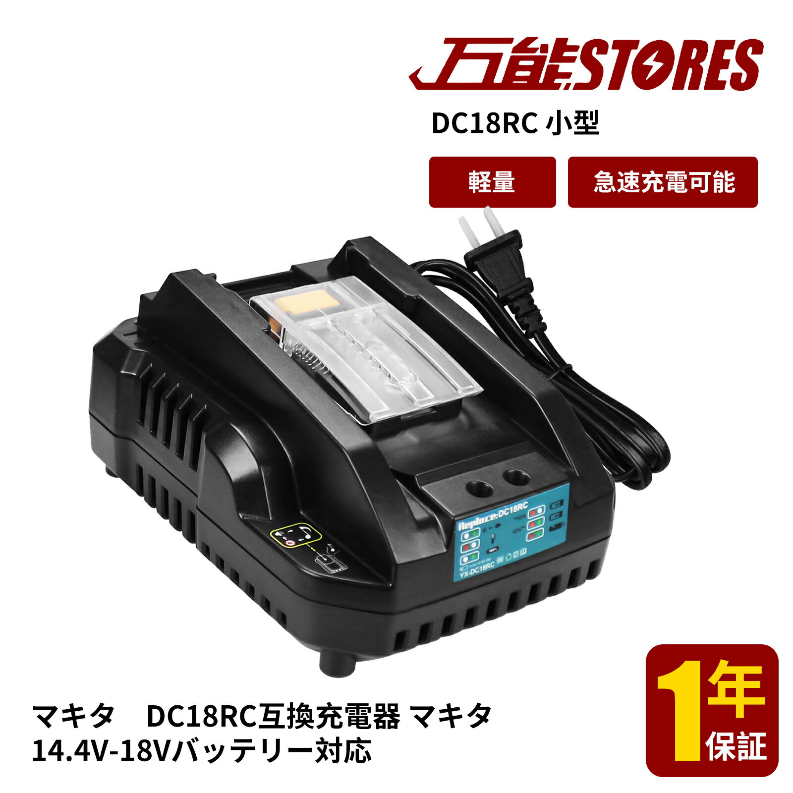 マキタ 充電器 互換 DC18RC マキタ 14.4