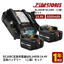 マキタ BL1460B 2個 互換バッテリー 14.4v　6000Ah BL1430 BL1460 BL1490 対応　DC18RC　小型充電器互換セット makita バッテリー セット　BL1460B 14.4V 6.0Ah　マキタ 14.4V バッテリー　LED付き　小型　壁掛け可能　メロディ付き【レビューで1年保証に延長】