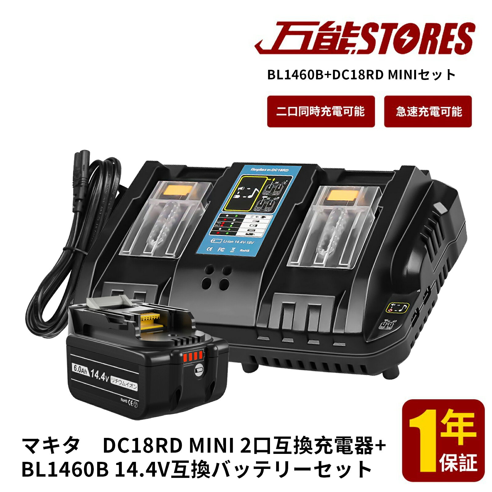 マキタ 14.4V 互換バッテリー 1個 DC18RD 互換充電器 セット BL1460B 14.4V 6.0Ah マキタ 14.4V バッテリー BL1430B BL1450B BL1490Bなど対応 マキタ 14.4V 電動工具用 リチウムイオン 大容量 …