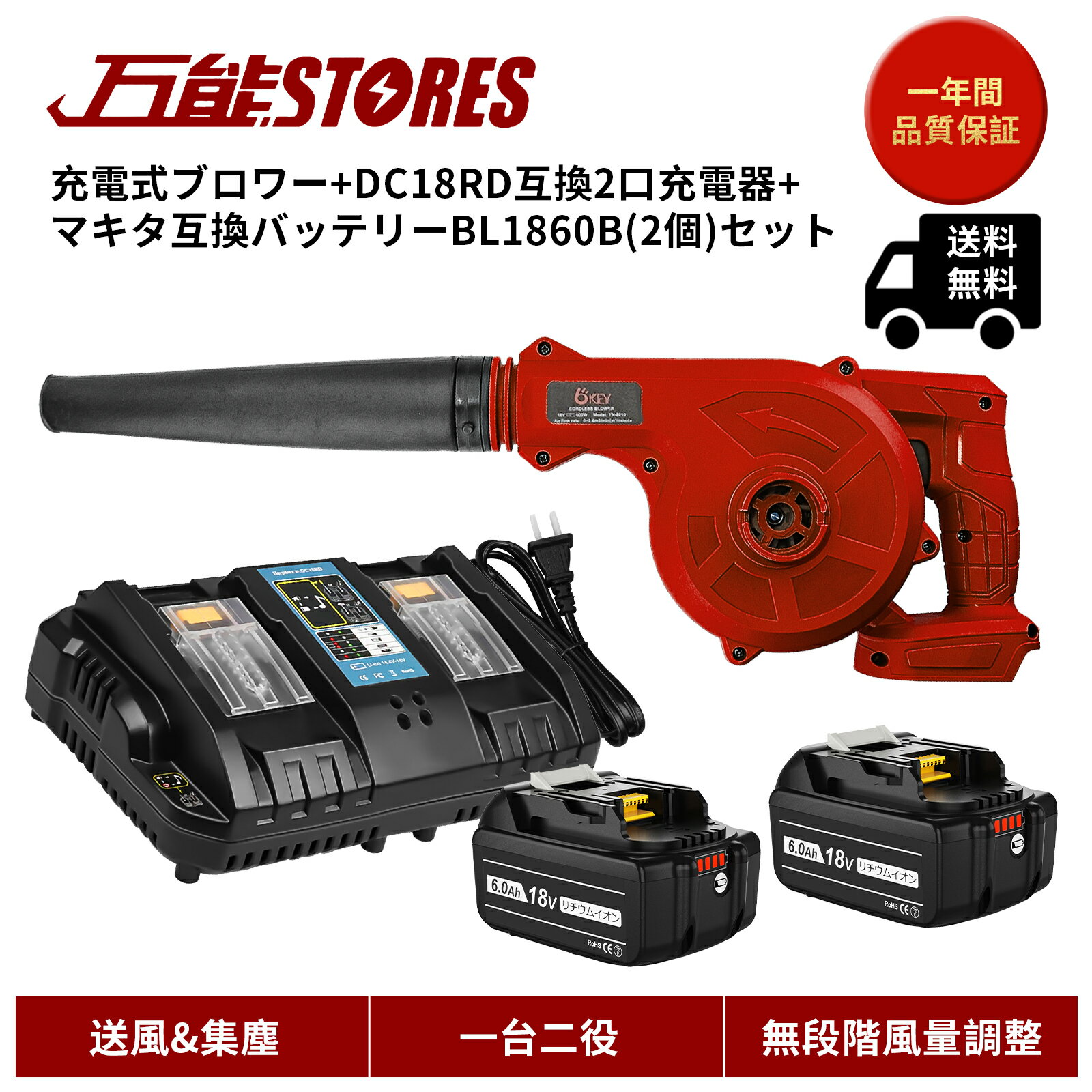 充電式 ブロワー + BL1860B マキタ バッテリー 互換 2個+ DC18RD マキタ 充電器 互換 セット 充電式 コードレス ブロワー ブロアー 一台二役 集じん機能付き 集塵 落ち葉 洗車 掃除機 送風機 無段変速 風量調整 ノズル1個　ダストバック付き　日本語取扱説明書（赤）1年保証