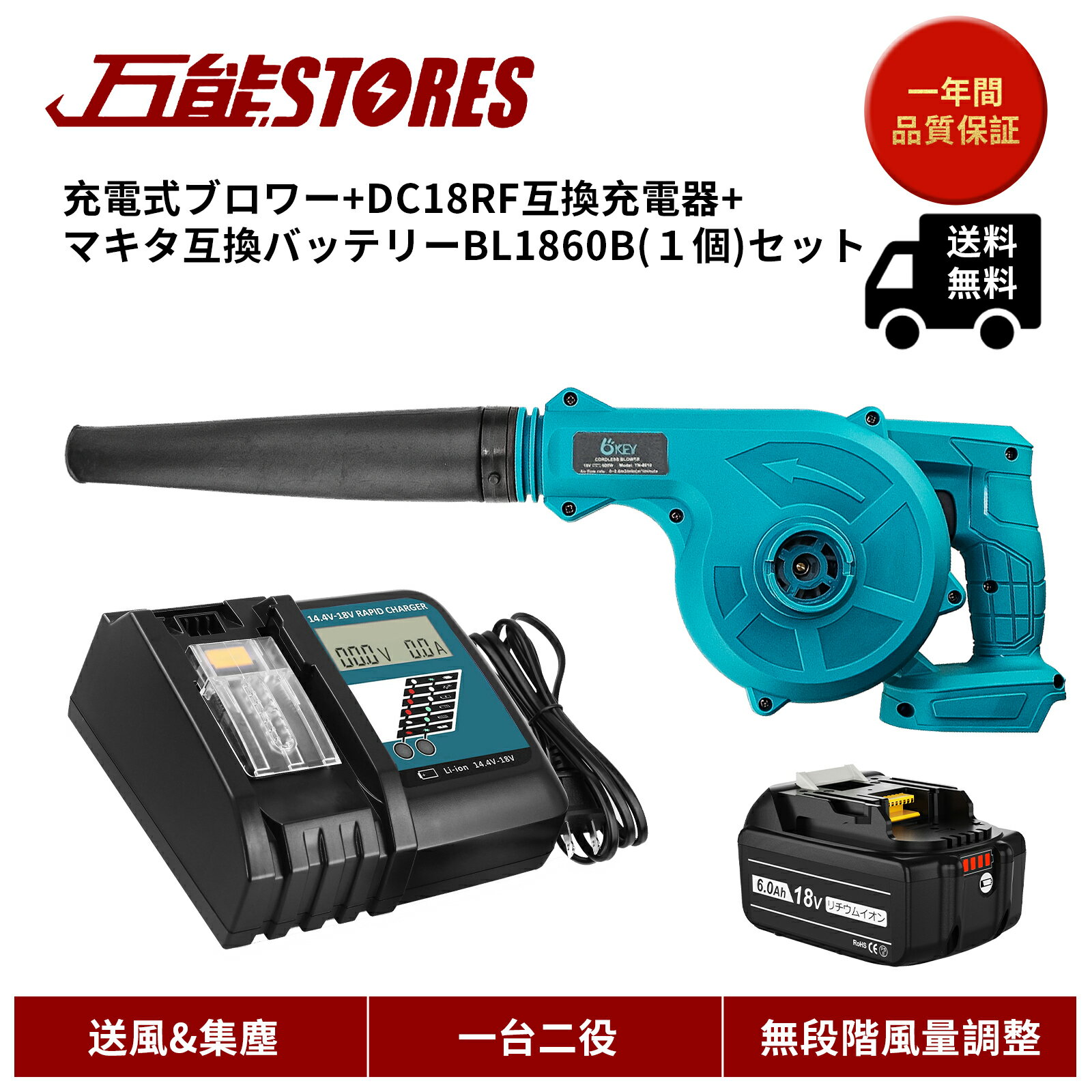 充電式 ブロワー + BL1860B マキタ バッテリー 互換 + DC18RF マキタ 充電器 互換 3点セット 充電式 コードレス ブロワー ブロアー 一台二役 集じん機能付き 集塵 落ち葉 洗車 掃除機 送風機 無段変速 風量調整 ノズル1個　ダストバック付き　日本語取扱説明書（青）1年保証