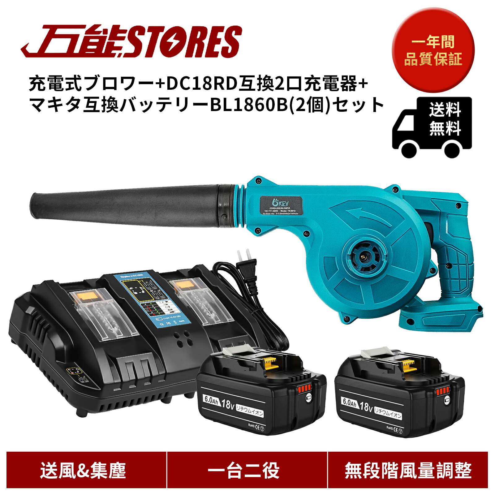 充電式 ブロワー + BL1860B マキタ バッテリー 互換 2個+ DC18RD マキタ 充電器 互換 セット 充電式 コードレス ブロワー ブロアー 一台二役 集じん機能付き 集塵 落ち葉 洗車 掃除機 送風機 無段変速 風量調整 ノズル1個　ダストバック付き　日本語取扱説明書（青）1年保証