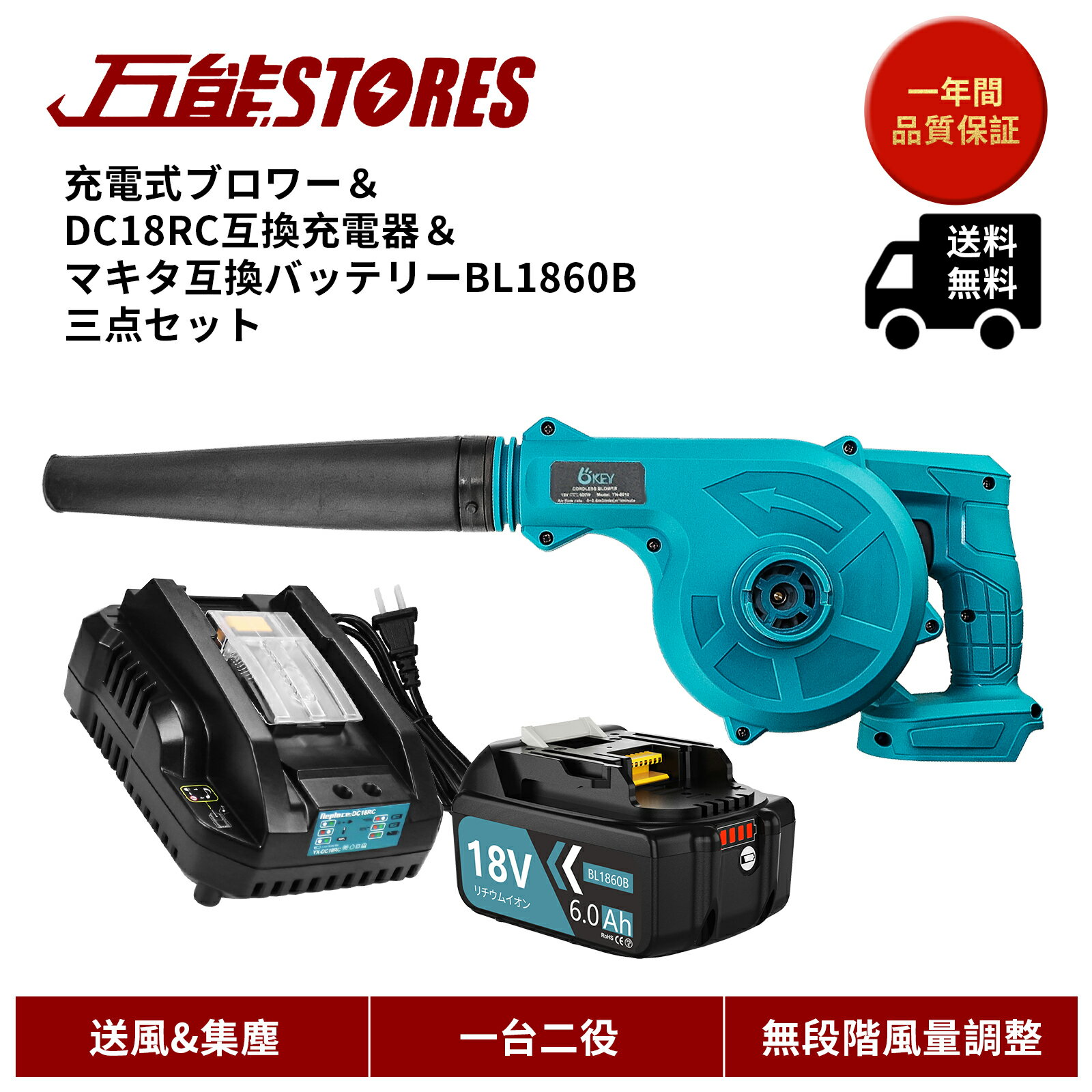 充電式 ブロワー BL1860B マキタ互換バッテリー DC18RC マキタ互換充電器 3点セット 充電式 コードレス ブロワー ブロアー 一台二役 集じん機能付き 集塵 落ち葉 洗車 掃除機 送風機 無段変速 風量調整 ノズル1個　ダストバック付き　日本語取扱説明書（青）1年保証