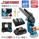 充電式チェーンソー + BL1830B バッテリー 互換​ 1 個 + DC18RF 充電器 互換 セット 18v/21v マキタ 18v バッテリー 適応 8インチ 有効切り長さ200mm コードレス ミニ 木工切断 枝切り 園芸設備 小型　ブラシレスモーター搭載 収納ケース 【レビューで1年保証に延長】