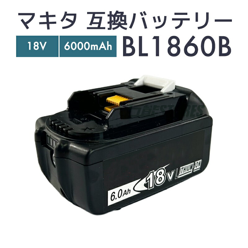 【クーポン使用で最大20％OFF】【楽天ランキング1位】マキタ バッテリー 18v bl1860b 互換バッテリー bl1860 6.0Ah 18v makita BL1860B 電動工具【レビューで1年保証に延長】