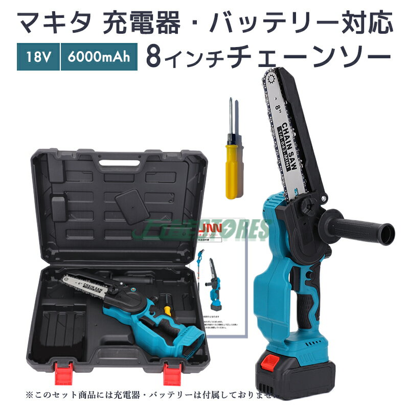 【クーポンで100円OFF】充電式チェーンソー 18v/21v マキタ 18v バッテリー 適応 8インチ 電動チェーンソー 有効切り長さ200mm コードレス 木工切断 枝切り 園芸 DIY 電動のこぎり 電動ノコギリ 本体のみ【レビューで1年保証に延長】