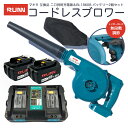 【クーポンで100円OFF】充電式 ブロワー + BL1860B マキタ バッテリー 互換 2個+ DC18RD マキタ 充電器 充電式 コードレス ブロワー ...