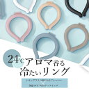 【衝撃セール298円】【在庫限り!最終セール】数量限定 24℃ 冷感アロマリング ネッククーラー クールリング 蚊よけ 熱中症対策グッズ 首 冷却 リング NA...