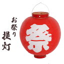 【送料無料】ビニール製 お祭り提灯 尺丸 27cmΦ×33cm 赤 盆踊り 提灯 屋台 イベント 飾り 軽量 丈夫 防水 和風 祭り 提灯 ちょうちん 飾り付け 飲食店 店舗 装飾 イベント用品 祭事用品 屋外OK