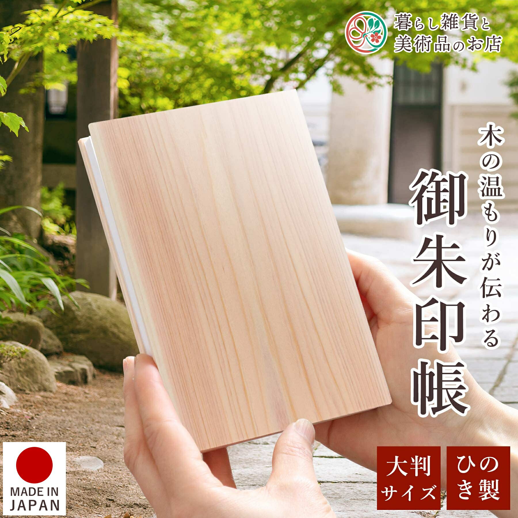 御朱印帳 ひのき 木目 天然 大判サイズ 桧 檜 おしゃれ 送料無料 朱印帳 ご朱印帳 かわいい ご縁 御縁 御朱印 帳 御朱印帖 朱印 ご朱印帖 ノート 和紙...