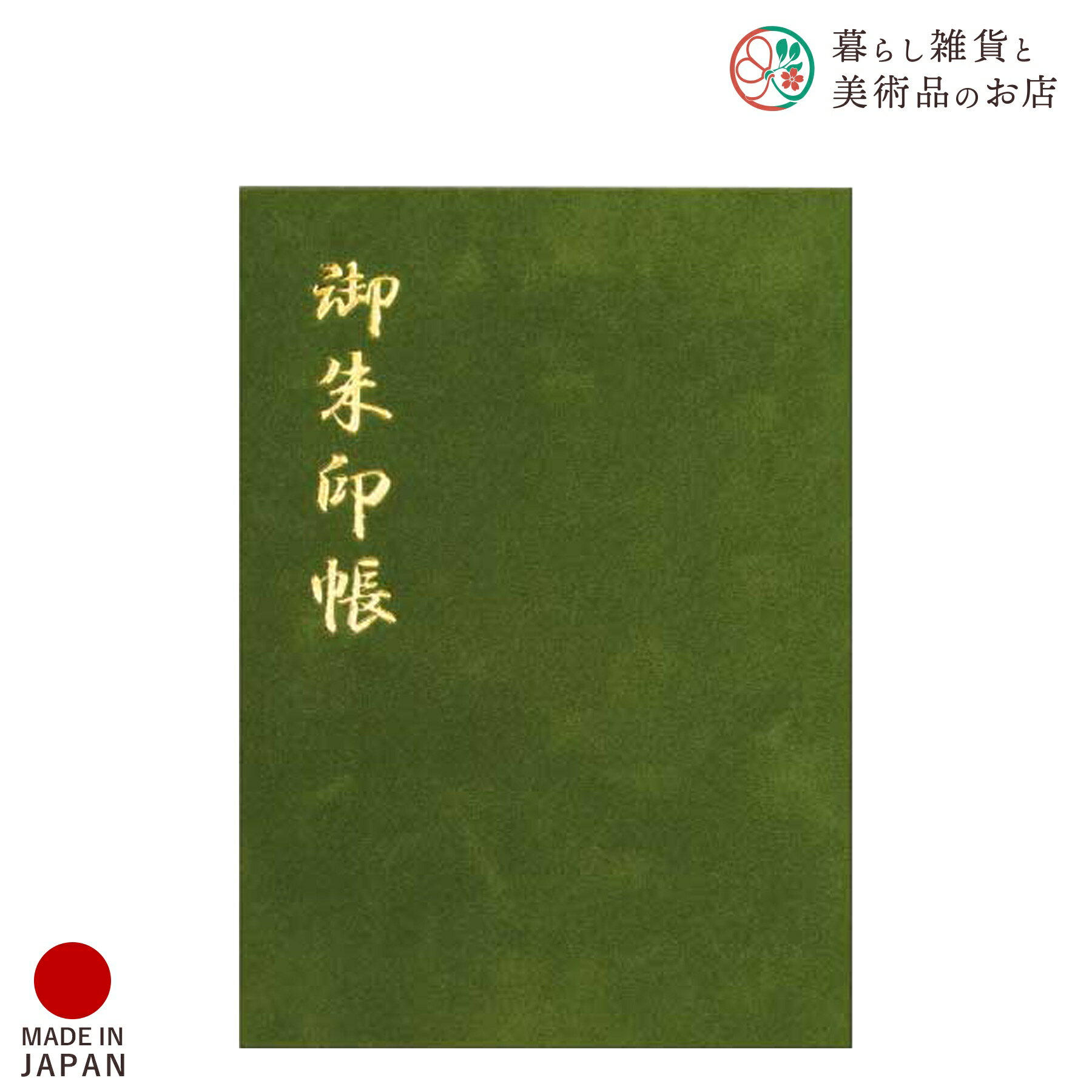 御朱印帳 ベルベット 緑 おしゃれ 送料無料 朱印帳 ご朱印帳 かわいい ご縁 御縁 御朱印 帳 御朱印帖 朱印 ご朱印帖 ノート 和紙 可愛い 蛇腹折り 日本製