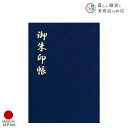 御朱印帳 ベルベット 紺 おしゃれ 送料無料 朱印帳 ご朱印帳 かわいい ご縁 御縁 御朱印 帳 御朱印帖 朱印 ご朱印帖 ノート 和紙 可愛い 蛇腹折り 日本...