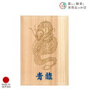 御朱印帳 木の香 四神相応 青龍 おしゃれ 送料無料 朱印帳 ご朱印帳 かわいい ご縁 御縁 御朱印 帳 御朱印帖 朱印 ご朱印帖 ノート 和紙 可愛い 蛇腹折...